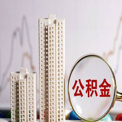 张家口公积金信用贷款