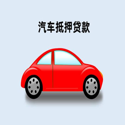 张家口车辆抵押贷款
