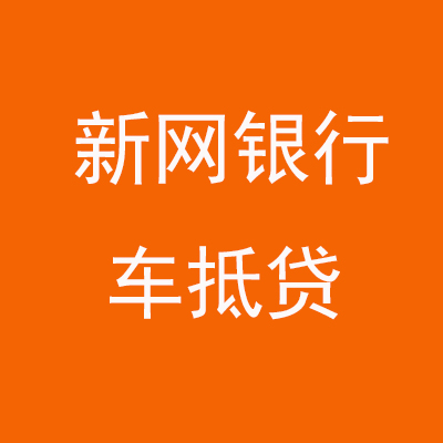 张家口新网银行车抵贷